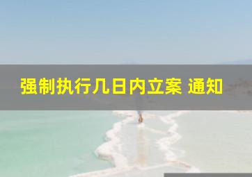 强制执行几日内立案 通知